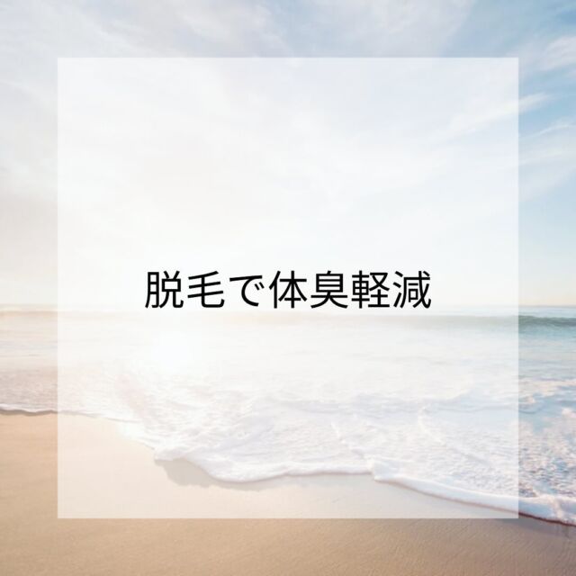 .
⁡
季節がどんどんと暑くなり
汗をかく事が多くなると思います！
⁡
気になるのは体臭、、、
自分ではどうしようもできなかったり
努力する限界があると思います！
そこで脱毛をするのはいかがですか？
⁡
気になる事がございましたら
ご質問、ご来店お待ちしてます🙌🏻✨

⁡
〒319-1552
　茨城県北茨城市中郷町足洗1135-7
　☎︎070-9006-2874
HP: https://www.2024reborn.com
⁡
━━━━━━━━━━━━━━━━━━━━
⁡
お得な情報、少しでもお役に立つ情報を
載せて行きたいと思います♪
Follow me!!👉@Reborn_2024t
⁡
#北茨城市#北茨城市脱毛サロン#北茨城脱毛#北茨城市ヘッドスパ#シャンプー#メンテナンスday#トリートメント#マッサージ#美髪#リラクゼーション#脱毛#メンズ脱毛#ヒゲ脱毛#LED脱毛#レディース脱毛#デザイン脱毛