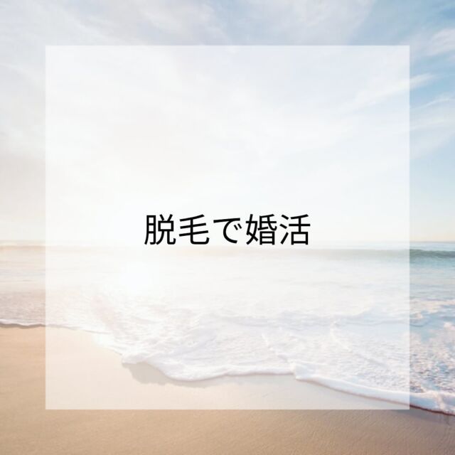 .
⁡
⁡
脱毛と婚活、、、
なかなか結び付かなそうなイメージですが
意外と近い存在でした🕊️✨
⁡
なんと男性の毛が気になる女性は75%！
気になる相手ができてからでは脱毛は追いつかない！
気になる相手が見つかる前に
脱毛してみませんか？
⁡
女性の方も腕やうなじなど
脱毛したい方は是非ご来店ください！
⁡
気になった方はぜひお待ちしてます🎉
⁡
⁡
⁡
〒319-1552
　茨城県北茨城市中郷町足洗1135-7
　☎︎070-9006-2874
HP: https://www.2024reborn.com
⁡
━━━━━━━━━━━━━━━━━━━━
⁡
お得な情報、少しでもお役に立つ情報を
載せて行きたいと思います♪
Follow me!!👉@Reborn_2024t
⁡
#北茨城市#北茨城市脱毛サロン#北茨城脱毛#北茨城市ヘッドスパ#シャンプー#メンテナンスday#トリートメント#マッサージ#美髪#リラクゼーション#脱毛#メンズ脱毛#ヒゲ脱毛#LED脱毛#レディース脱毛#デザイン脱毛